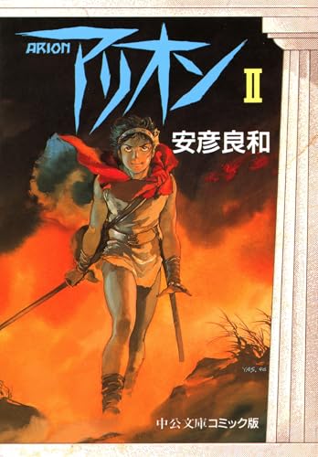 アリオン2 (中公文庫)