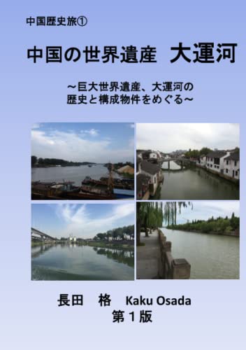中国の世界遺産 大運河: 巨大世界遺産の大運河の歴史、構成物件をめぐる (中国歴史旅) (Japanese Edition)