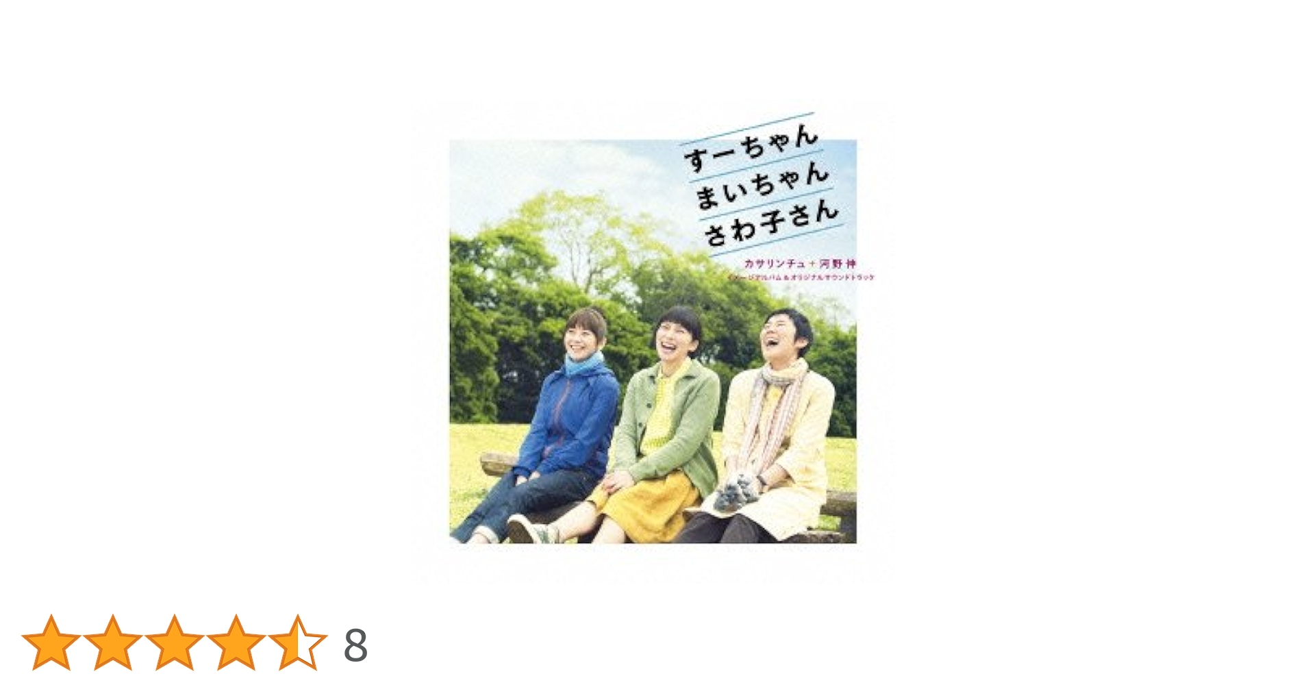 Amazon.co.jp: すーちゃん まいちゃん さわ子さん: ミュージック