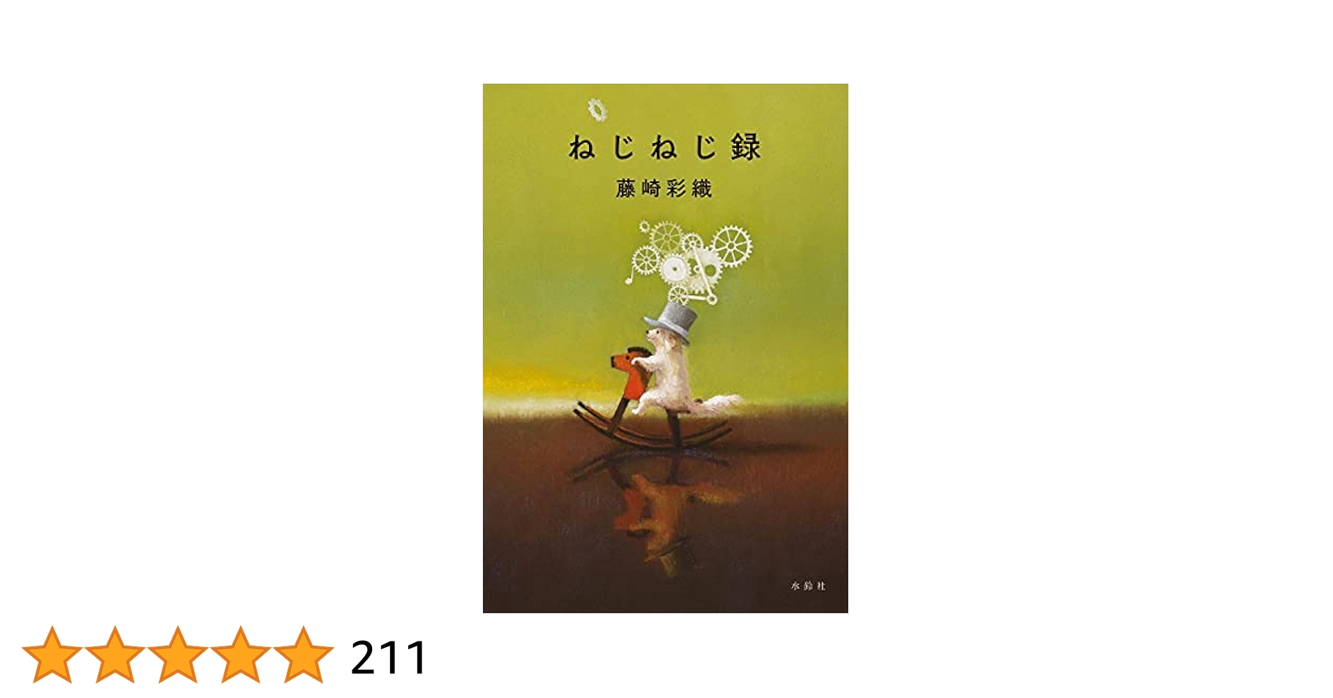 ねじねじ録 | 藤崎 彩織 |本 | 通販 | Amazon