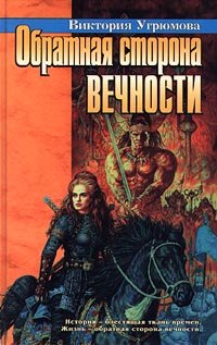 Hardcover Obratnai?a? storona vechnosti: [roman] (Russian Edition) [Russian] Book