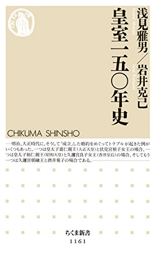 無料電子書籍アプリ 皇室一五〇年史 (ちくま新書) バイ