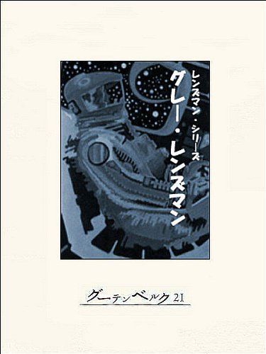 無料電子書籍アプリ グレー・レンズマン バイ