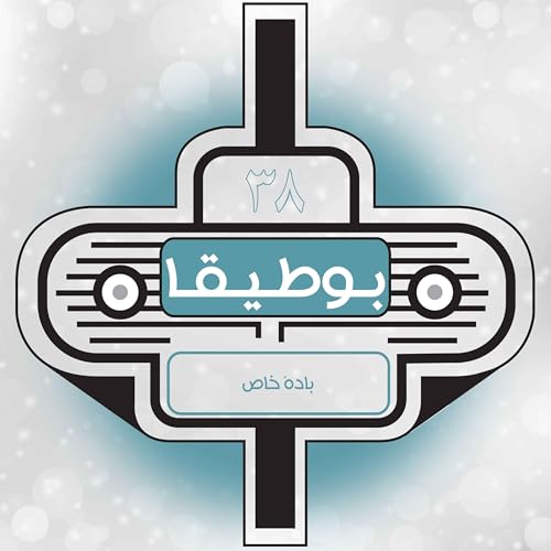 38 – باده خاص (قسمت ویژه)