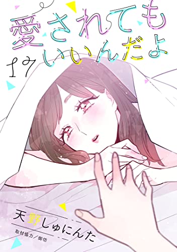 愛されてもいいんだよ 分冊版(17) (コミックDAYSコミックス)