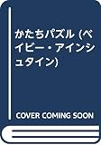 かたちパズル (ベイビー・アインシュタイン)