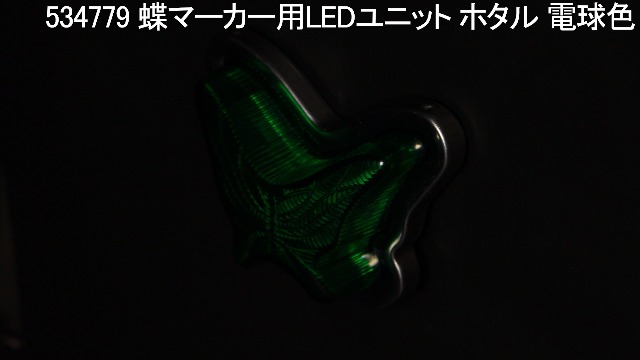 光る蝶 Amazon | ジェット イノウエ(JET INOUE)蝶マーカー用LEDユニット