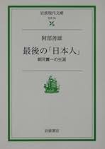 中古】 幻の米国大統領親書 歴史家朝河貫一の人物と思想/北樹