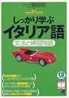 しっかり学ぶイタリア語: 文法と練習問題 (CD BOOK Basic