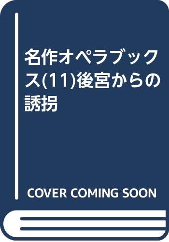 名作オペラブックス(11)後宮からの誘拐