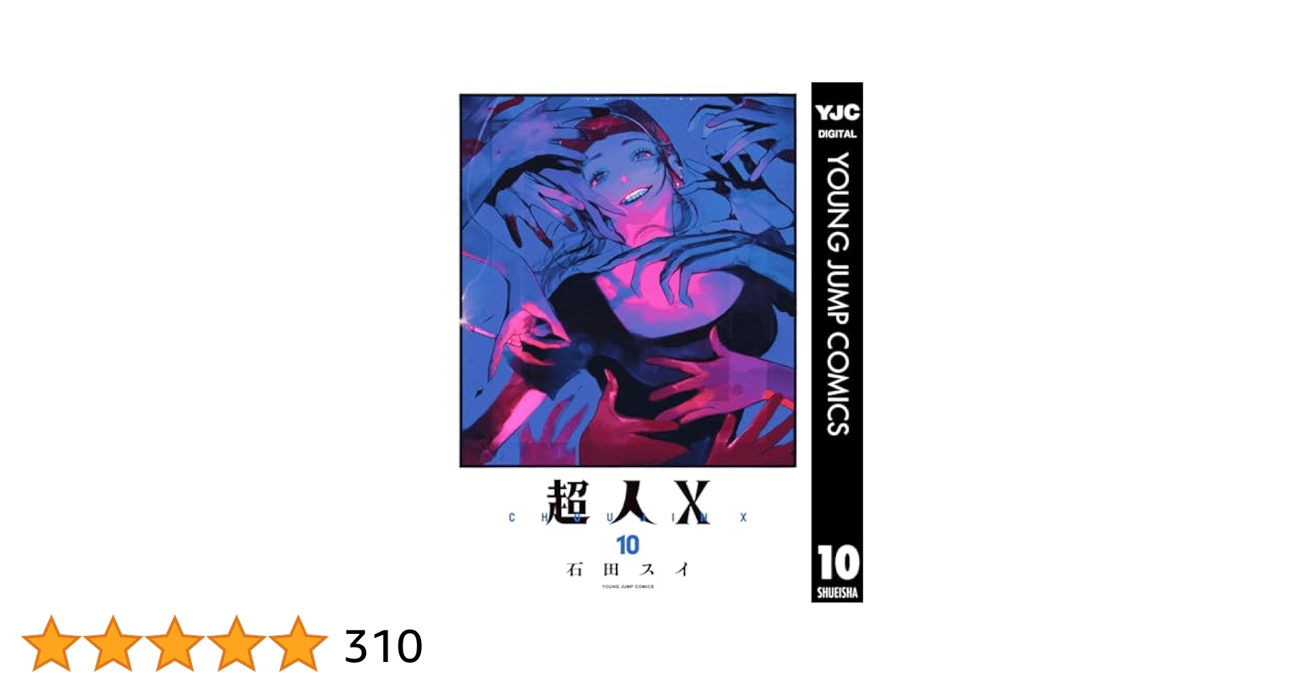 【特典付き初版】超人X 1-10巻セット　石田スイ Amazon.co.jp: 超人X 1~10巻セット : 本