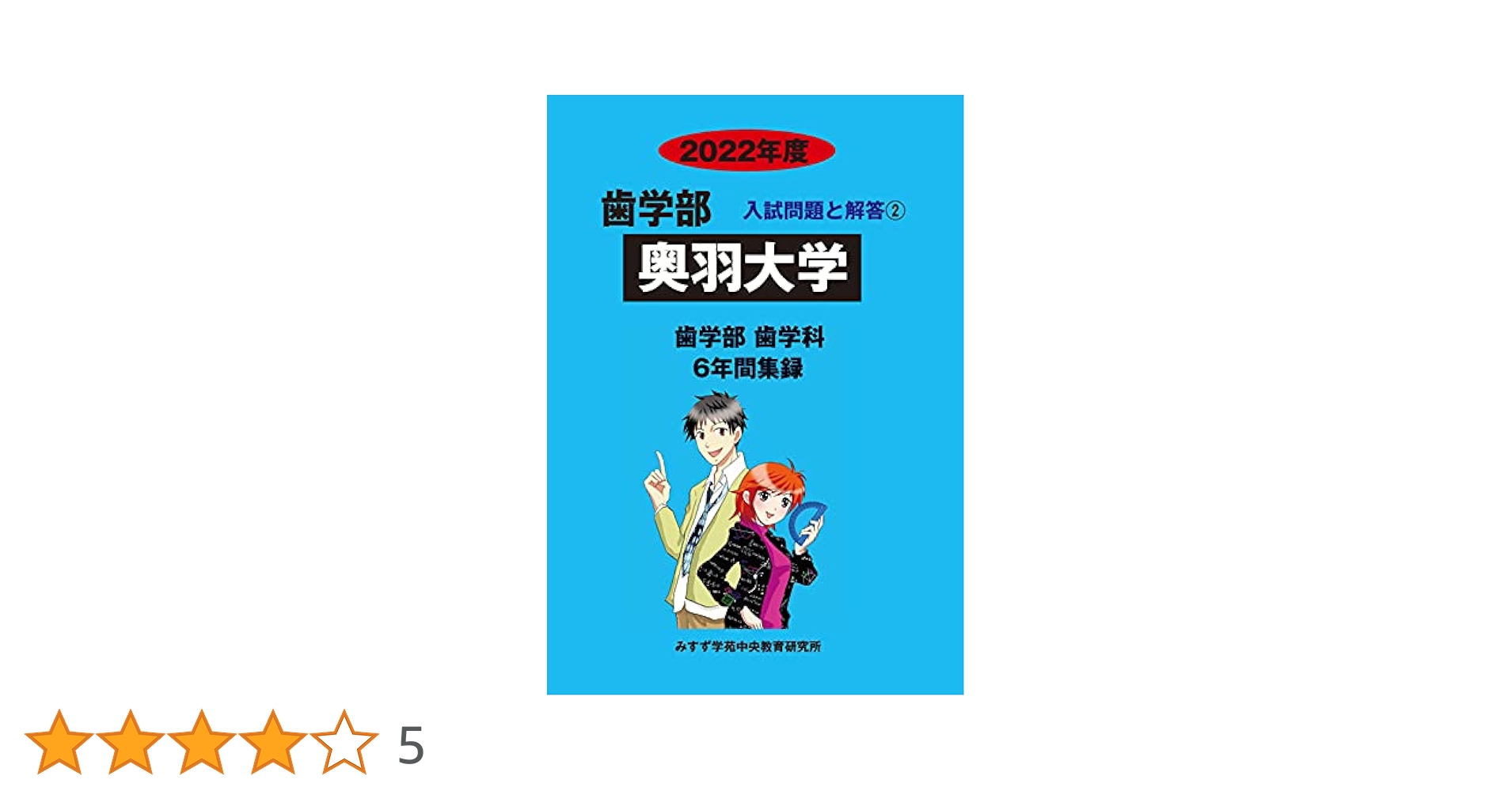 奥羽大学 2022年度 (歯学部入試問題と解答) [単行本] みすず学苑中央教育研究所 奥羽大学 (2022年度) (歯学部入試問題と解答 2) | みすず学苑