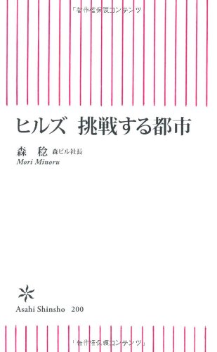 Amazon.co.jp: 森 稔: 本、バイオグラフィー、最新アップデート