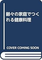 齢々の家庭でつくれる健康料理 4526034118 Book Cover