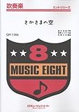 さかさまの空/SMAP 吹奏楽ヒット曲(QH-1366) (吹奏楽ヒットシリーズ)
