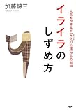 イライラのしずめ方