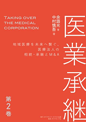 医業承継<第2巻>――地域医療を未来へ繋ぐ、医療法人の相続・承継とM&A ( 2章~3章)