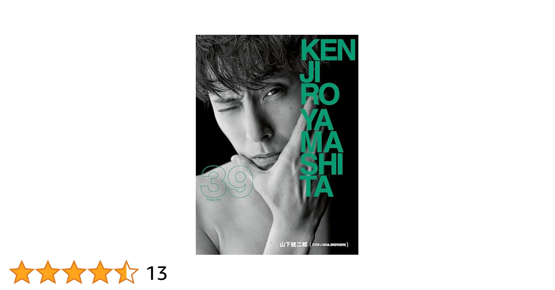 Amazon.co.jp: 山下健二郎 フォト&スタイルブック 『39』 : 山下