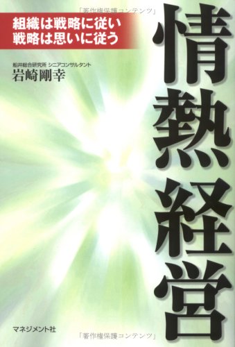 スマホ 無料電子書籍 情熱経営―組織は戦略に従い戦略は思いに従う バイ