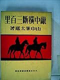 敵中横断三百里 (1970年) (愛蔵復刻版少年倶楽部名作全集)