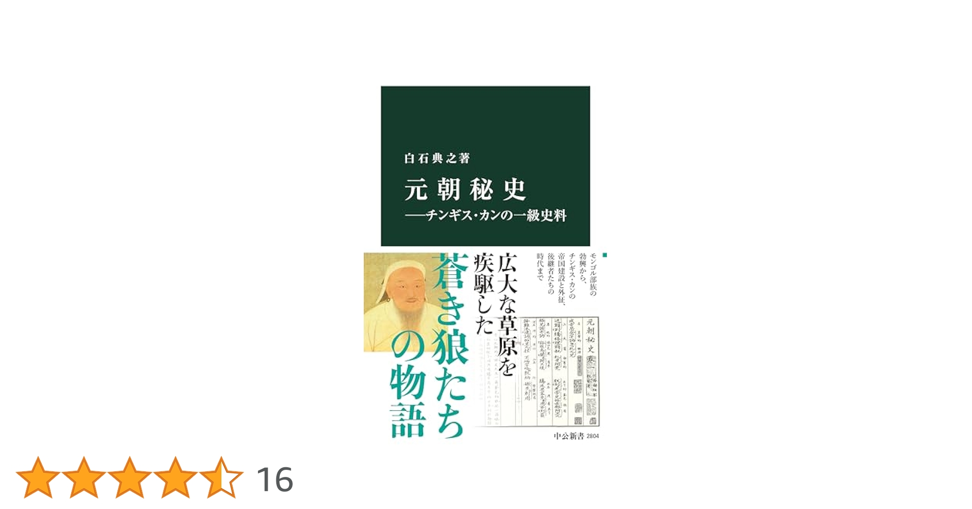 元朝秘史　モンゴル語　英音訳　中国音・語訳 元朝秘史 モンゴル語 英音訳 中国音・語訳 本