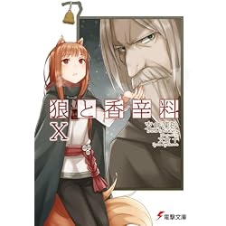 Amazon.co.jp: 狼と香辛料 1-22巻 新品セット (電撃文庫) : 支倉 凍砂