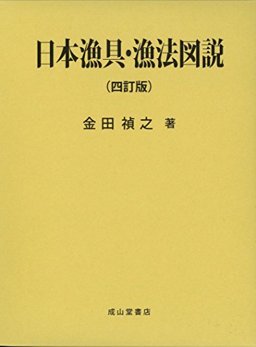 日本漁具・漁法図説のサムネイル