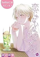 恋じゃないならなんなのさ［ばら売り］第52話