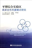 A Study on the Mode of Cross-Strait Cooperative Construction about Pingtan Comprehensive Experimental Zone (Chinese Edition) 7509725690 Book Cover