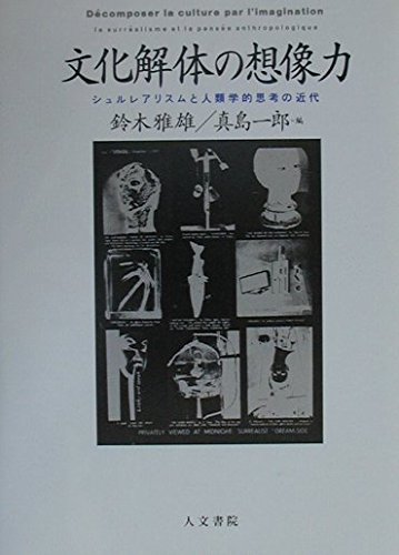 文化解体の想像力: シュルレアリスムと人類学的思考の近代