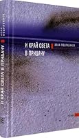 I krai sveta v pridachy 5969119741 Book Cover