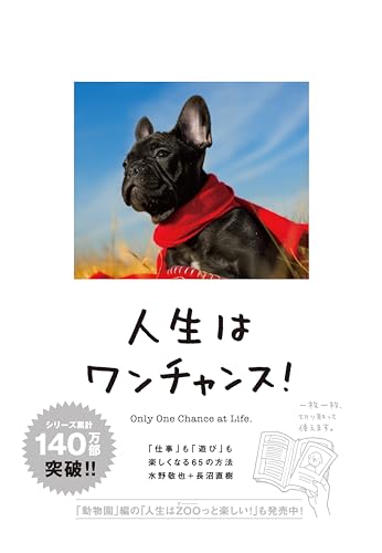 人生はワンチャンス! ―「仕事」も「遊び」も楽しくなる65の方法