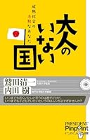 大人のいない国―成熟社会の未熟なあなた 4833418886 Book Cover