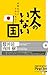大人のいない国―成熟社会の未熟なあなた (ピンポイント選書)