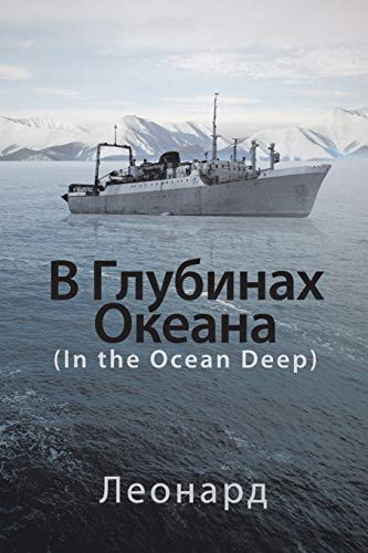 ? ???????? ??????: (In the Ocean Deep)