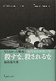 写らなかった戦後３ 殺すな、殺されるな 福島菊次郎遺言集