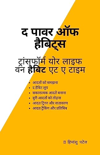 The Power of Habits: Transform Your Life One Habit at a Time (Hindi Edition)