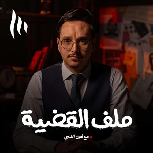 『ملف القضية』のカバーアート