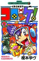 Comic Croquette! (7) (ladybug Colo Comics) (2003) ISBN: 4091427790 [Japanese Import] Book