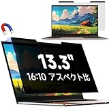 13.3インチ(16:10) ラップトップ マグネット式 覗き見防止フィルム 保護フィルム プライバシーフィルター ブルーカット 反射防止 取付け簡単 取り外し可能