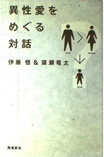 異性愛をめぐる対話