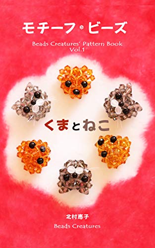 Motif Beads Bear And Cat Beads Creatures Japanese Edition Kindle Edition By Keiko Kitamura Crafts Hobbies Home Kindle Ebooks Amazon Com