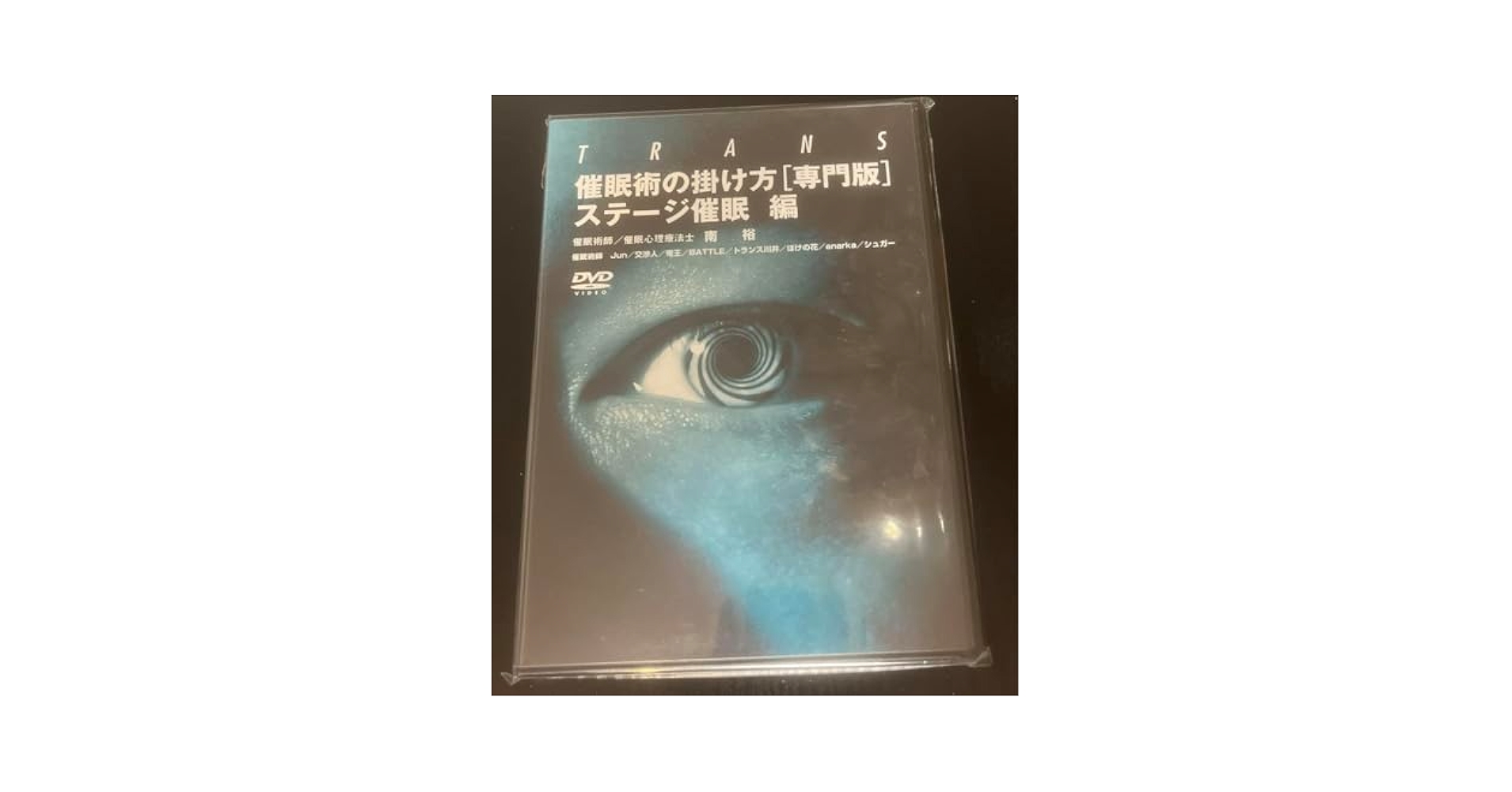 Amazon.co.jp: 催眠術の掛け方専門版ステージ催眠編DVD 南裕