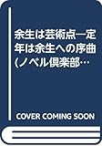 余生は芸術点 定年は余生への序曲 (ノベル倶楽部)
