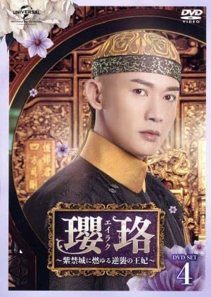 Amazon.co.jp: 瓔珞＜エイラク＞～紫禁城に燃ゆる逆襲の王妃～ DVD