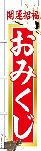 のぼり 旗 おみくじ3 運勢 1枚から 450mm×1,800mm のぼり旗 はたはた旗 こまもの本舗
