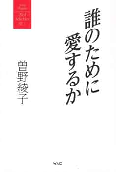 誰のために愛するか (曽野綾子著作集/愛1) | 曽野綾子 |本