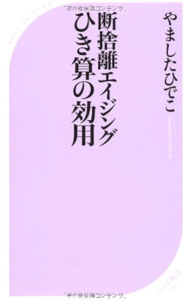 Amazon.co.jp: 断捨離エイジング ひき算の効用 (ベスト新書 355