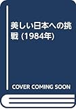 美しい日本への挑戦 (1984年)