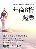 学歴なし、職歴なし元風俗嬢が教える年商８桁起業